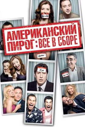 Американский пирог: Все в сборе