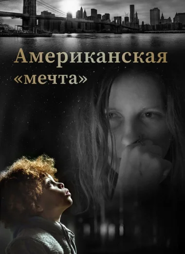 Американская «мечта»