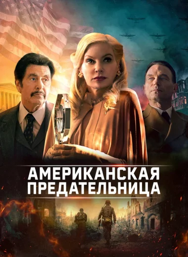 Американская предательница