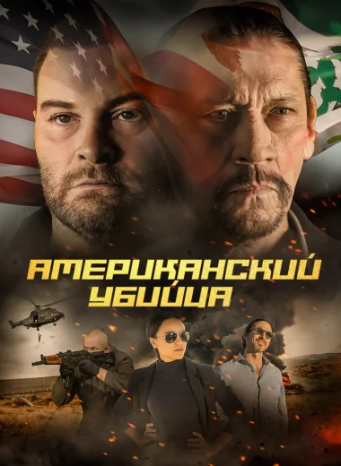 Американский убийца