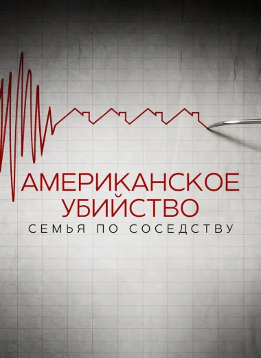 Американское убийство: семья по соседству