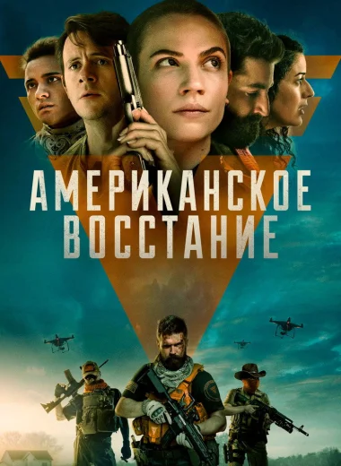 Американское восстание