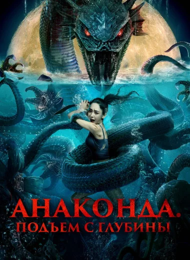 Анаконда. Подъём с глубины