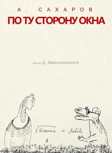 Андрей Сахаров. По ту сторону окна...
