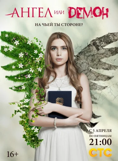 Ангел или демон