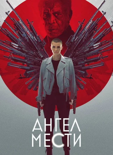 Ангел мести