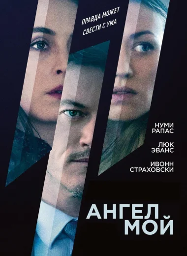 Ангел мой