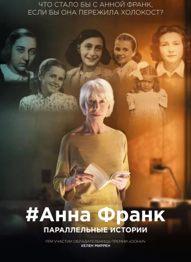 Анна Франк. Параллельные истории