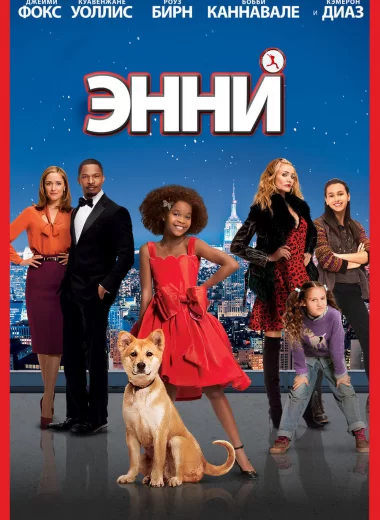 Энни