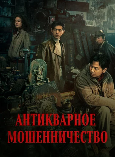 Антикварное мошенничество