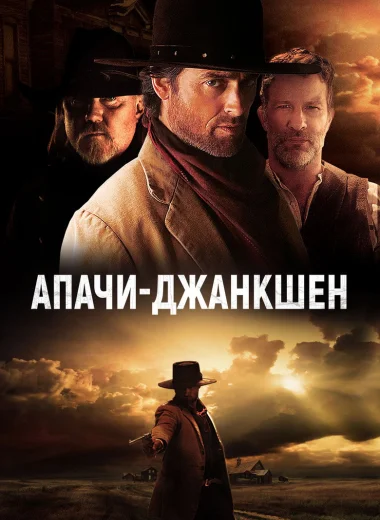 Апачи-Джанкшен