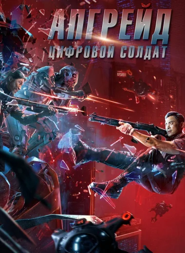 Апгрейд. Цифровой солдат