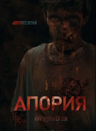 Апория
