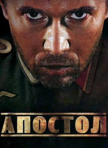 Апостол