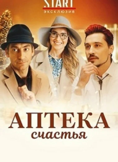 Аптека счастья
