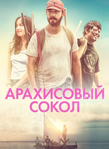 Арахисовый сокол
