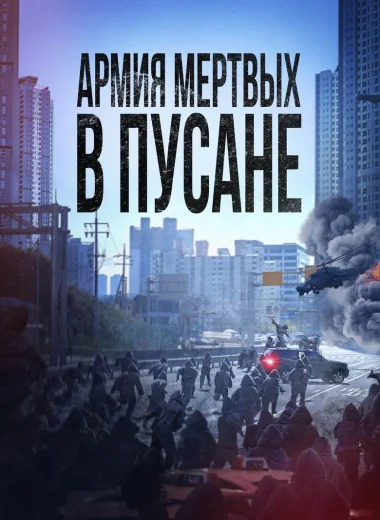 Армия мёртвых в Пусане