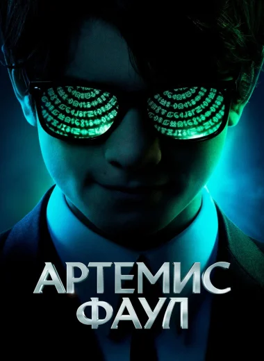 Артемис Фаул