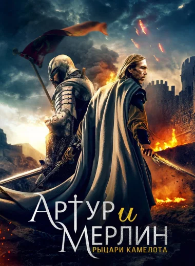 Артур и Мерлин: Рыцари Камелота