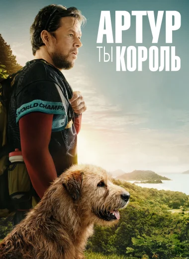 Артур, ты король