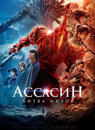 Ассасин: Битва миров
