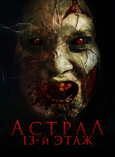 Астрал. 13-й этаж