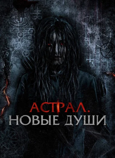 Астрал. Новые души
