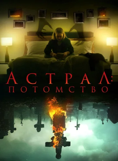 Астрал: Потомство