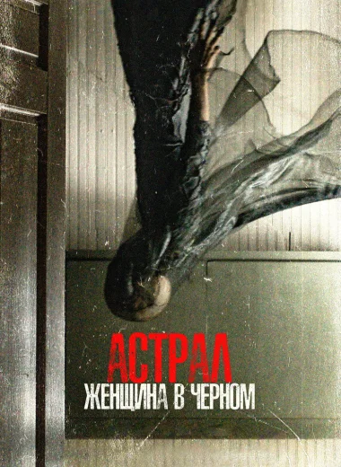 Астрал. Женщина в чёрном