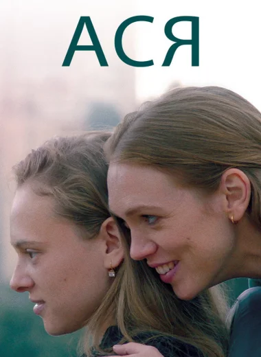 Ася