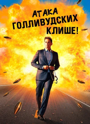 Атака голливудских клише!
