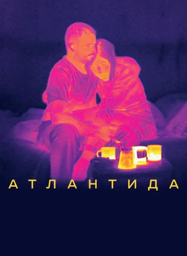 Атлантида