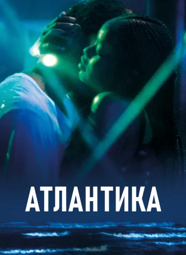 Атлантика