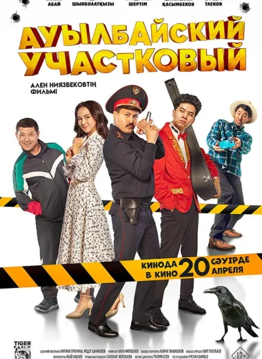 Ауылбайский участковый