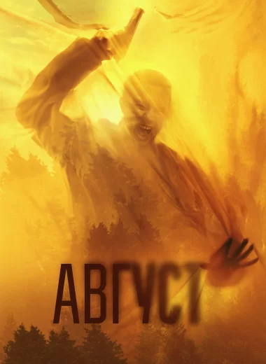 1. Август