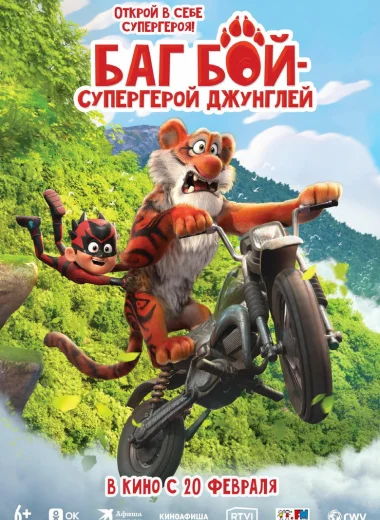 Баг Бой – супергерой джунглей