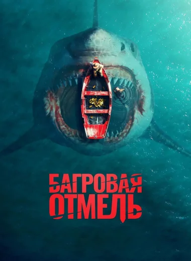 Багровая отмель