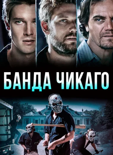 Банда Чикаго