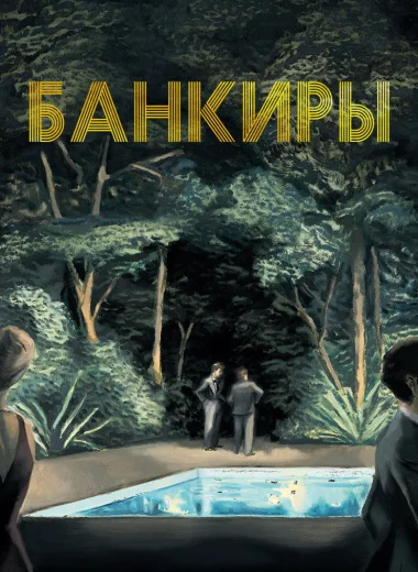 Банкиры