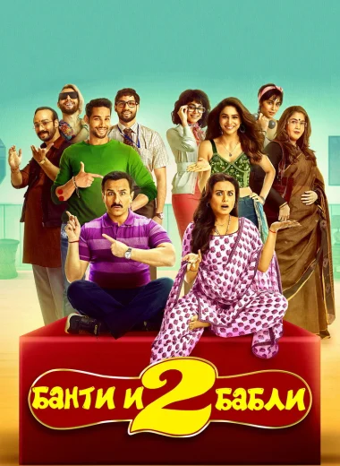 Банти и Бабли 2