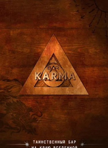 Бар «Карма»