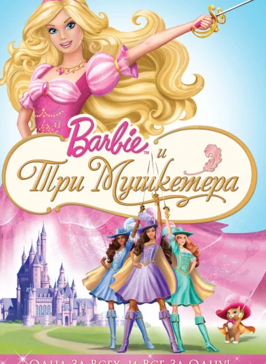 Барби и три мушкетера