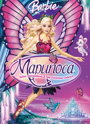 Барби: Марипоса