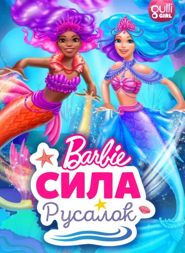 Барби: Сила русалок
