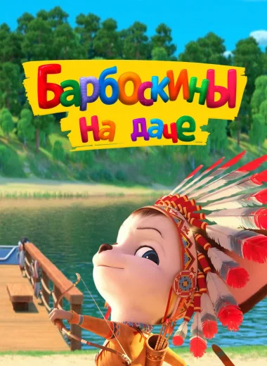 Барбоскины на даче
