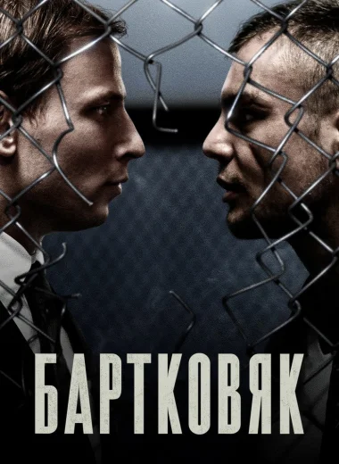 Бартковяк