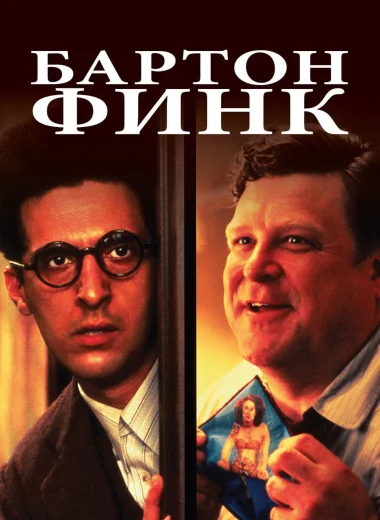 Бартон Финк