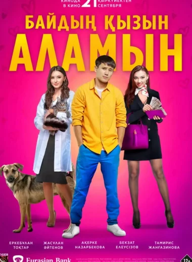 Байдың қызын аламын