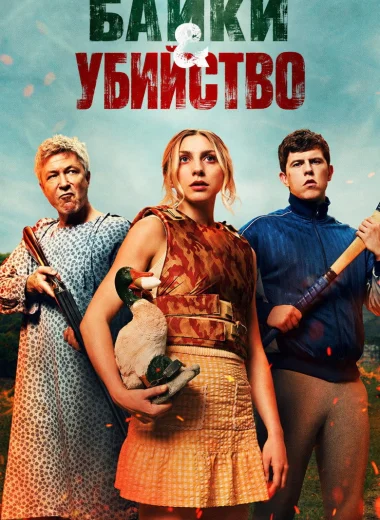 Байки и убийство