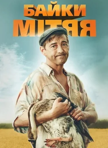 Байки Митяя